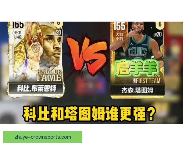 塔图姆关键时刻得分效率与科比同期表现对比分析